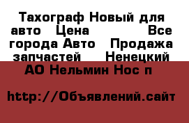  Тахограф Новый для авто › Цена ­ 15 000 - Все города Авто » Продажа запчастей   . Ненецкий АО,Нельмин Нос п.